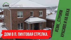 Строительство дома в п. Пихтовая Стрелка. Смотрите, какой чудесный получился дом