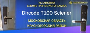 Установка биометрического замка Dircode T100 Sciener. Московская область. Красногорский район.