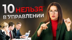 10 ошибок руководителя / Менеджмент и управление персоналом