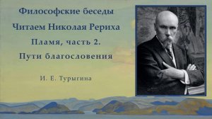 Философские беседы. Читаем Николая Рериха. Пламя, часть 2. Пути благословения