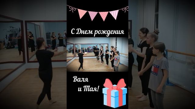 Валя и Тая с Днем рождения! смотреть онлайн