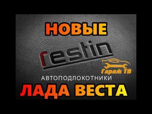 Автоподлокотник RESTIN на Лада Веста (Lada Vesta)