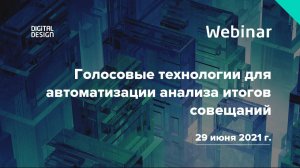 Вебинар «Голосовые технологии для автоматизации анализа итогов совещаний»