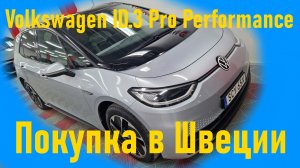 Автомобиль из Скандинавии (Швеция). Volkswagen ID 3 Pro Performance. Электричка, модель 2021 г.