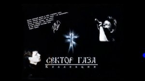 Сектор газа - 30 лет