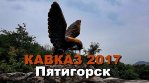 КАВКАЗ 2017 часть 1 Пятигорск