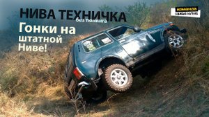 На стоковой НИВЕ без тюнинга участвуем в гонке. Оффроад Днюха у Вадюхи. НИВА ТЕХНИЧКА | 1 часть