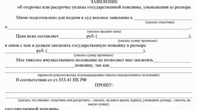Отсрочка уплаты госпошлины в суд общей юрисдикции