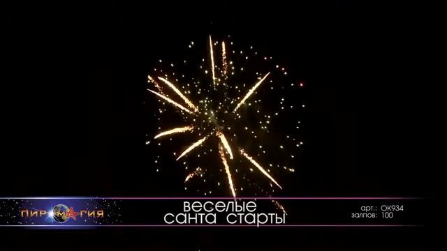 Батарея салютов OK934 Весёлые Санта Старты! Новогодний фейерверк!