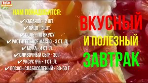 Вкусный и полезный завтрак