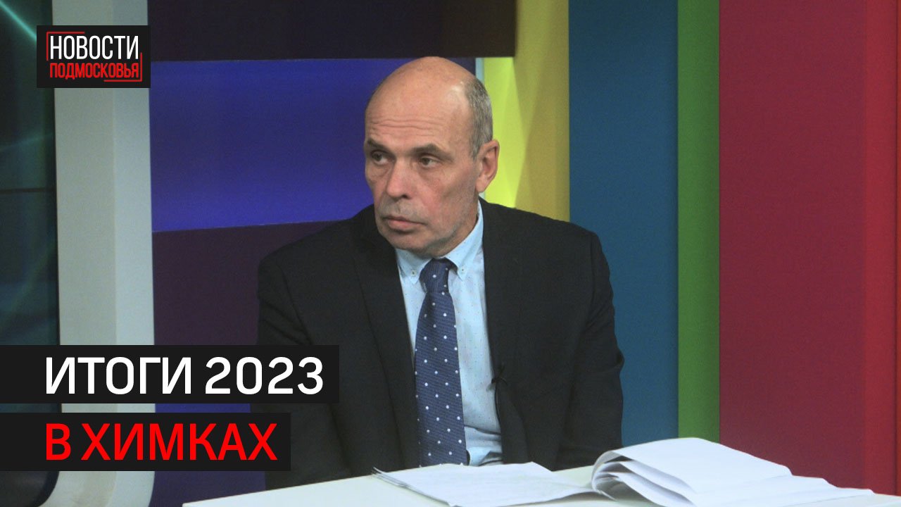Как будет развиваться социальная сфера в Химках в 2024 году // 360 ХИМКИ