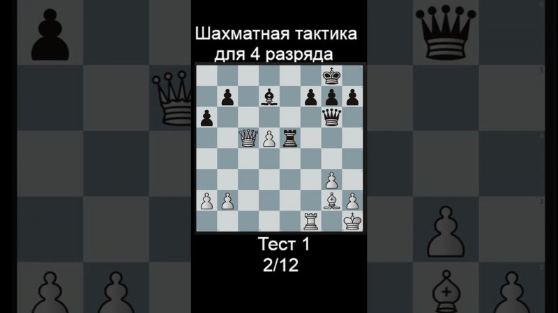 Задача 2 до рейтинга 1500 lichess. Ответы в телеге! #шахматы #shorts #тактика