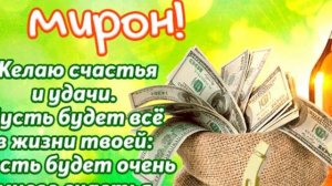 С Днем Ангела Мирон//Красивое поздравление//С Днем Ангела Хранителя//