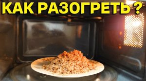 Сколько греть и готовить гречку в микроволновке ?