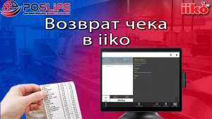 iiko возврат чека