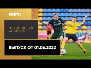 «Голевая неделя. Суперлига». Выпуск от 01.06.2022