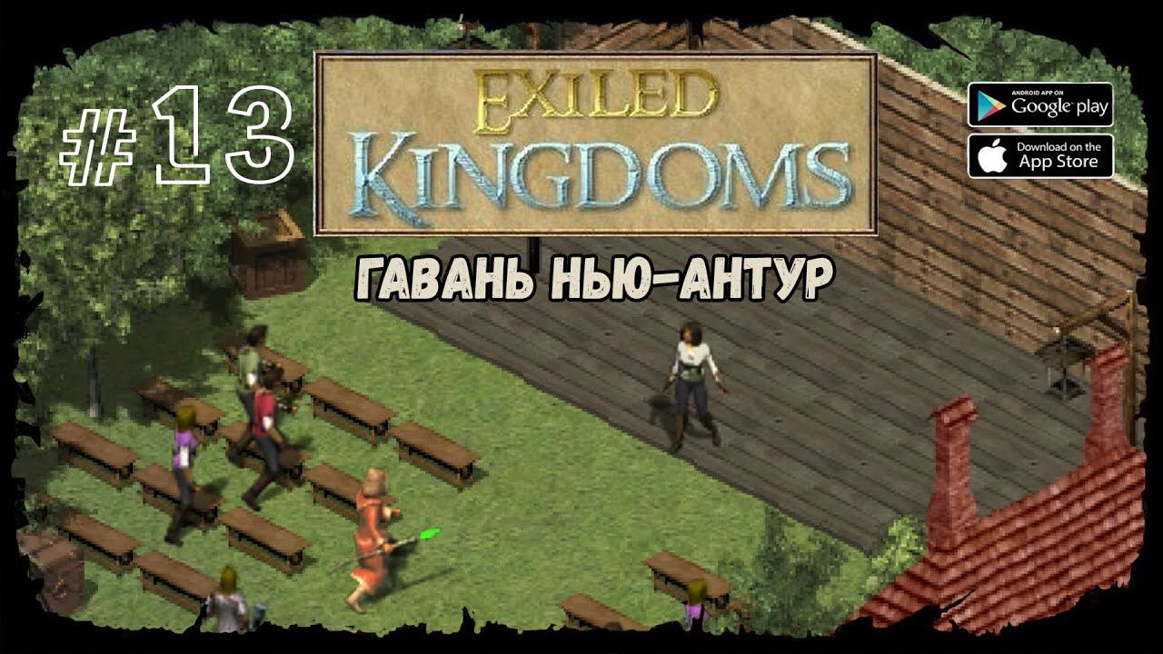 Гавань Нью-Антур | Exiled Kingdoms | Прохождение #13