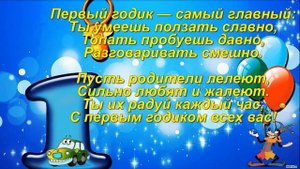 Поздравление  крошки-малышки с первым годиком рождения