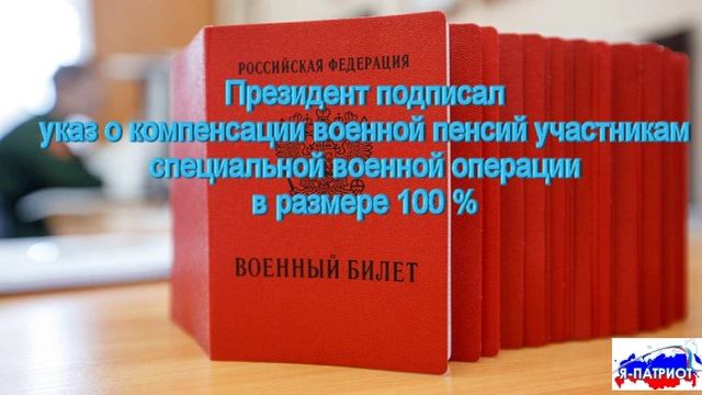 Президент подписал указ о компенсации военной пенсий участникам специальной военной операции