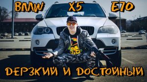 BMW X5, E70, 30i  - Дерзкий и Достойный (ТЕСТ-ДРАЙВ, ОБЗОР, ЗНАКОМСТВО) #BMW, #X5