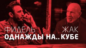 Фидель Кастро и Жак Фреско | Проект Венера в социалистических странах