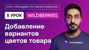 5 урок. Добавление вариантов цветов товара на Wildberries | Курс менеджер по маркетплейсам