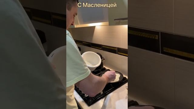#Масленица - самые вкусные блины!!! смотреть онлайн