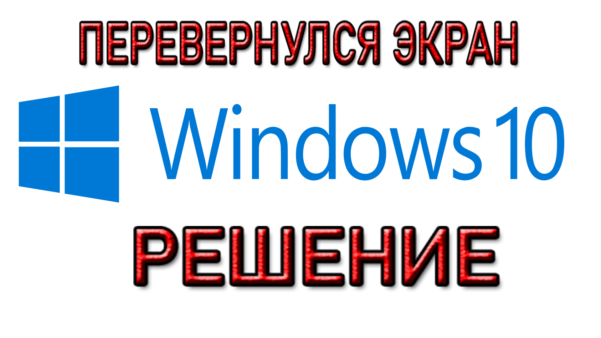 Перевернулся экран Windows 10-показываю решение проблемы