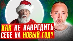 8 новогодних привычек, которые Вас убивают! И как разрушают здоровье бенгальские огни?