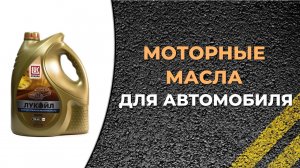 Лучшие моторные масла для автомобиля 2023 года