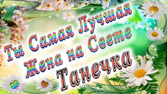 Ты Самая Лучшая Жена Танечка смотреть онлайн