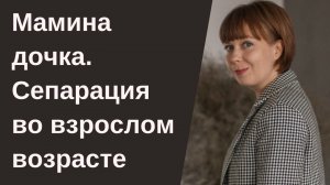 Мамина дочка. Что поможет дочери повзрослеть?