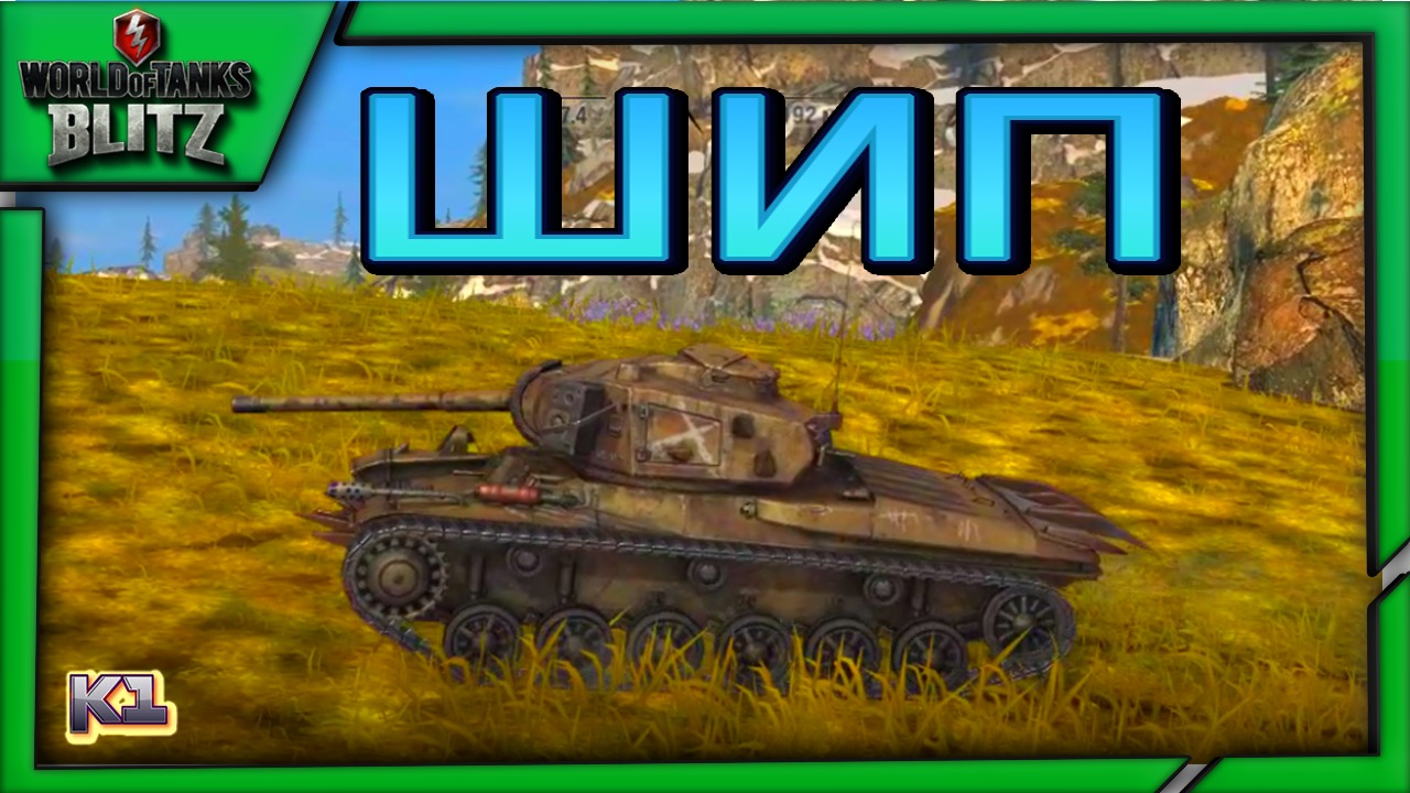 ШИП в WoT Blitz. Мнение о танке. Танк за ивент