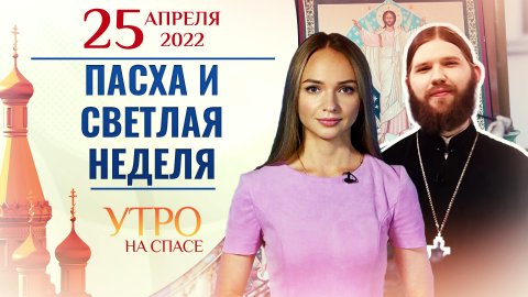 ПАСХА И СВЕТЛАЯ НЕДЕЛЯ. УТРО НА СПАСЕ