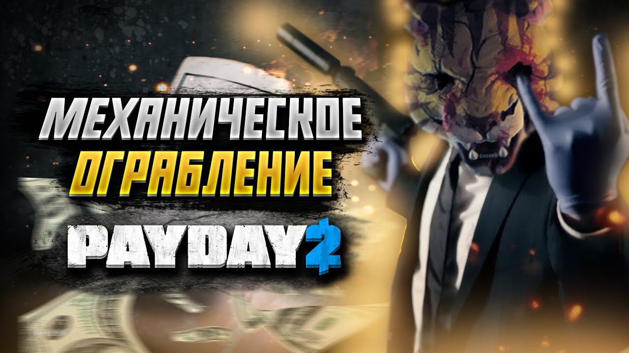 СТРИМ ДВУХ ИГР | PAYDAY 2 & Project Zomboid | МЕХАНИЧЕСКОЕ ОГРАБЛЕНИЕ смотреть онлайн