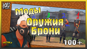 Модификация Оружия и Брони в Ласт Дей! 100+ Модификаций на оружие! Last Day on Earth: Survival
