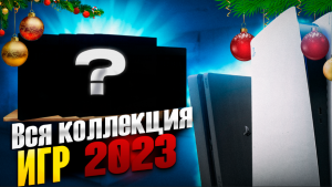 Вся коллекция дисков на PS4 и PS5 |2023 год|