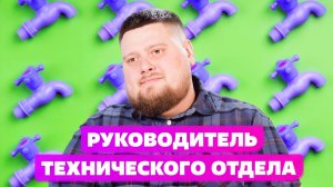 КАК НАЙТИ СЕБЯ? 10 ВОПРОСОВ РУКОВОДИТЕЛЮ ТЕХНИЧЕСКОГО ОТДЕЛА?