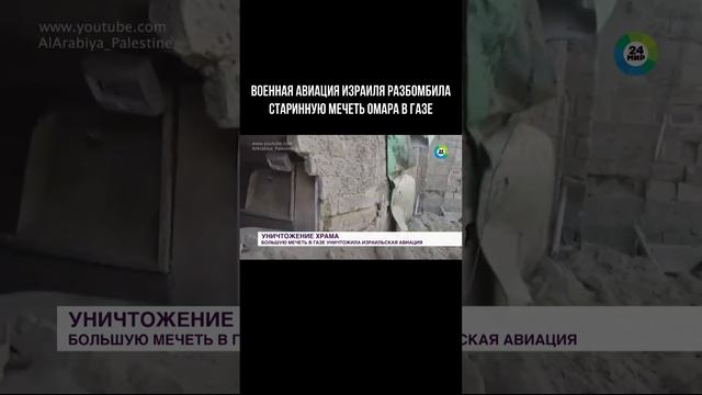 Военная авиация Израиля разбомбила старинную мечеть Омара в Газе