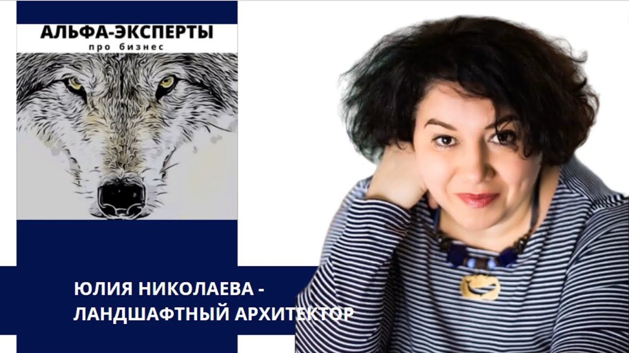 Эксперт в области устройства загородной жизни, ландшафтный архитектор Юлия Николаева