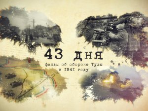 43 дня. Фильм об Обороне Тулы в 1941 году