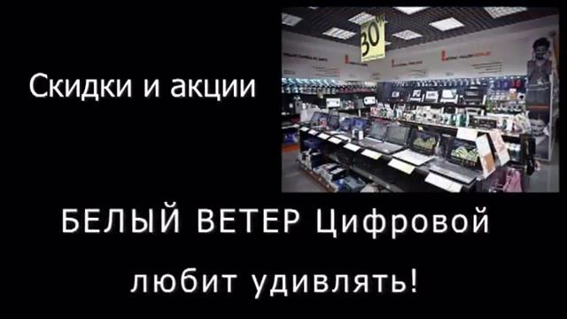 Белый Ветер Цифровой   Лучший магазин техники!