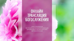 10.07.2022 Церковь Свет Воскресения | Онлайн трансляция богослужения