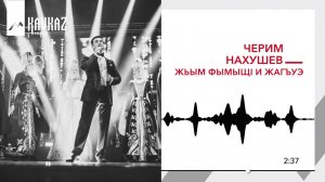 Черим Нахушев - Жьым фымыщI и жагъуэ | KAVKAZ MUSIC