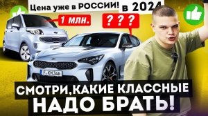 Авто из Кореи НА ЛЮБОЙ ВКУС И БЮДЖЕТ! Левый руль по цене правого! Обзор стоянки лето 2024