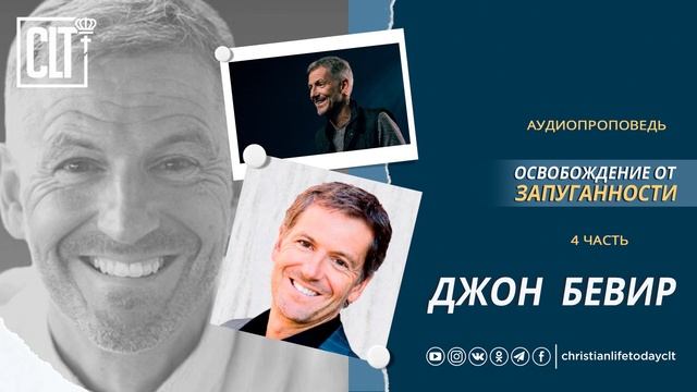 "Освобождение от запуганности" Джон Бевир Аудиопроповедь
