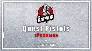 Quest Pistols - Разные(КАРАОКЕ с бэк-вокалом).