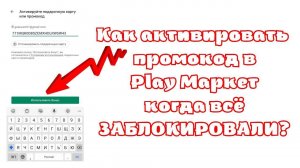 Как активировать промокод на Play Маркет в России, когда всё заблокировали?