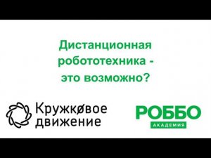 Дистанционная робототехника - это возможно?