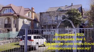 ул.Кольцевая, дом 3, герои книги Ольги, жили именно тут! Лазаревское на авто!?ЛАЗАРЕВСКОЕ СЕГОДНЯ?